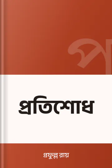 প্রতিশোধ লেখক প্রফুল্ল রায়, বইয়ের প্রচ্ছদ