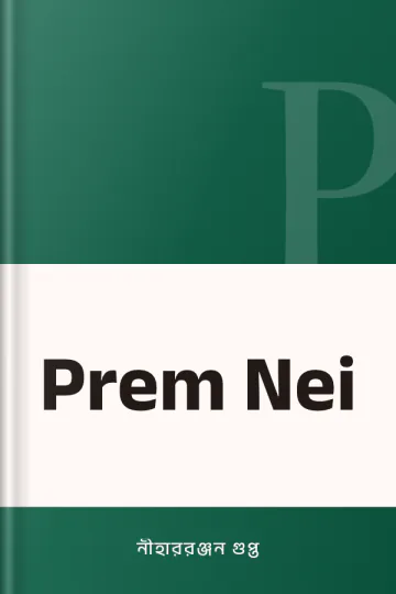 Prem Nei লেখক নীহাররঞ্জন গুপ্ত, বইয়ের প্রচ্ছদ