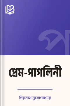 প্রেম-পাগলিনী - প্রিয়নাথ মুখোপাধ্যায়