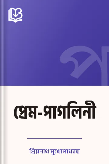 প্রেম-পাগলিনী লেখক প্রিয়নাথ মুখোপাধ্যায়, বইয়ের প্রচ্ছদ