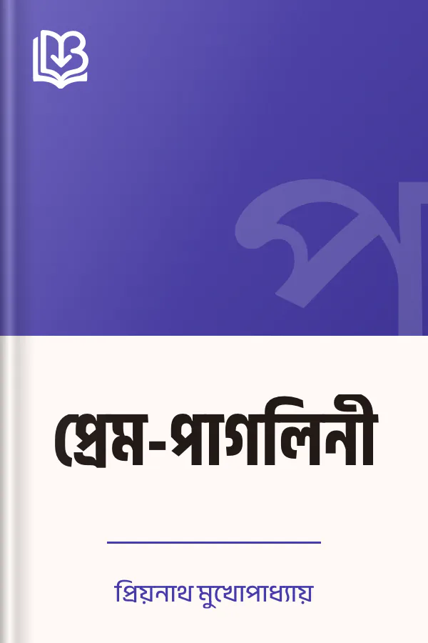প্রেম-পাগলিনী লেখক প্রিয়নাথ মুখোপাধ্যায়, বইয়ের প্রচ্ছদ