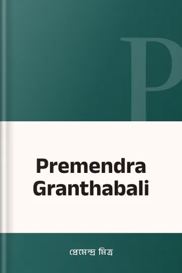 Premendra Granthabali লেখক প্রেমেন্দ্র মিত্র, বইয়ের প্রচ্ছদ