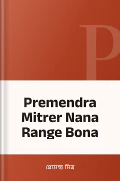 Premendra Mitrer Nana Range Bona - প্রেমেন্দ্র মিত্র
