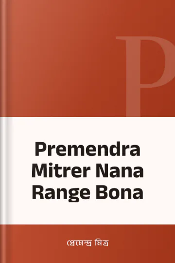 Premendra Mitrer Nana Range Bona লেখক প্রেমেন্দ্র মিত্র, বইয়ের প্রচ্ছদ