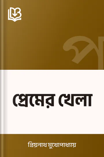 প্রেমের খেলা লেখক প্রিয়নাথ মুখোপাধ্যায়, বইয়ের প্রচ্ছদ
