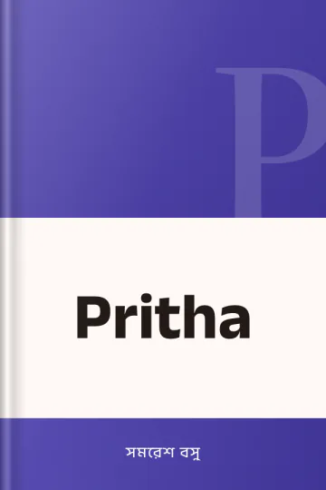 Pritha লেখক সমরেশ বসু, বইয়ের প্রচ্ছদ