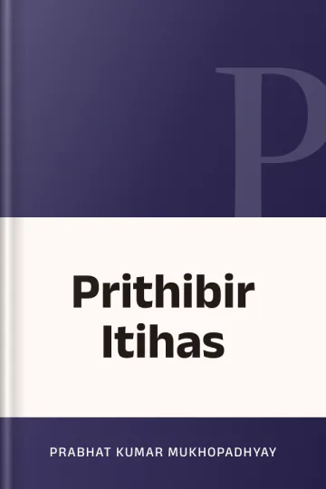 Prithibir Itihas লেখক Prabhat Kumar Mukhopadhyay, বইয়ের প্রচ্ছদ