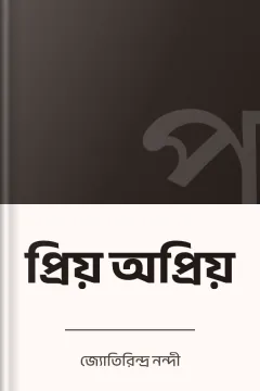প্রিয় অপ্রিয় - জ্যোতিরিন্দ্র নন্দী