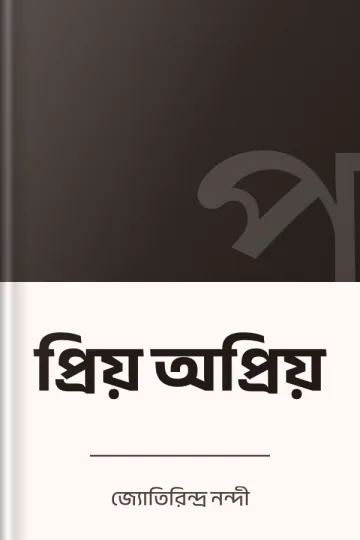 প্রিয় অপ্রিয় লেখক জ্যোতিরিন্দ্র নন্দী, বইয়ের প্রচ্ছদ