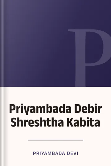 Priyambada Debir Shreshtha Kabita লেখক Priyambada Devi, বইয়ের প্রচ্ছদ