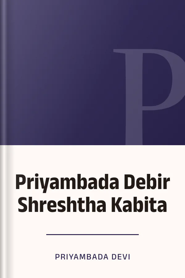 Priyambada Debir Shreshtha Kabita লেখক Priyambada Devi, বইয়ের প্রচ্ছদ