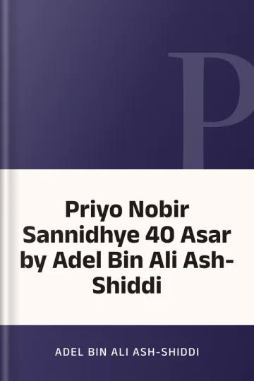 Priyo Nobir Sannidhye 40 Asar by Adel Bin Ali Ash-Shiddi লেখক Adel Bin Ali Ash-Shiddi, বইয়ের প্রচ্ছদ