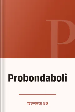 Probondaboli - অতুলচন্দ্র গুপ্ত