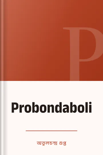 Probondaboli লেখক অতুলচন্দ্র গুপ্ত, বইয়ের প্রচ্ছদ