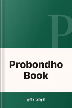 Probondho Book - মুনীর চৌধুরী