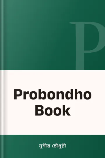 Probondho Book লেখক মুনীর চৌধুরী, বইয়ের প্রচ্ছদ