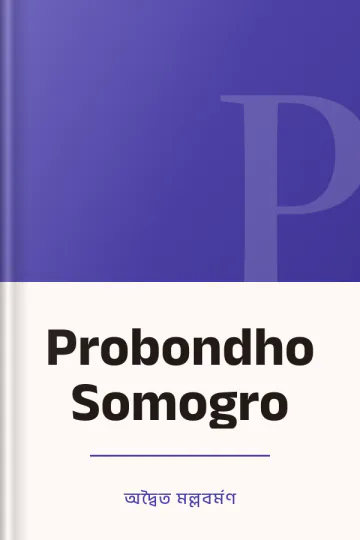 Probondho Somogro লেখক অদ্বৈত মল্লবর্মণ, বইয়ের প্রচ্ছদ
