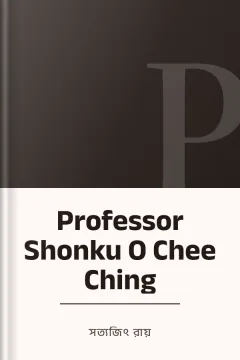 Professor Shonku O Chee Ching - সত্যজিৎ রায়