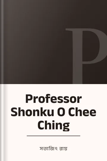 Professor Shonku O Chee Ching লেখক সত্যজিৎ রায়, বইয়ের প্রচ্ছদ