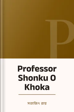 Professor Shonku O Khoka - সত্যজিৎ রায়