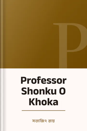 Professor Shonku O Khoka লেখক সত্যজিৎ রায়, বইয়ের প্রচ্ছদ