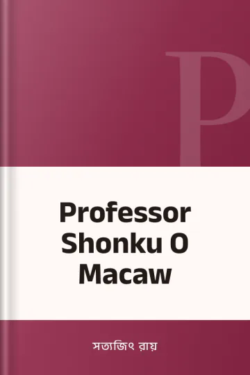 Professor Shonku O Macaw লেখক সত্যজিৎ রায়, বইয়ের প্রচ্ছদ