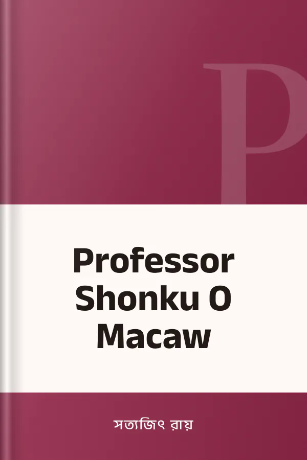 Professor Shonku O Macaw লেখক সত্যজিৎ রায়, বইয়ের প্রচ্ছদ