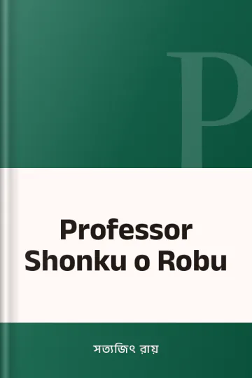 Professor Shonku o Robu লেখক সত্যজিৎ রায়, বইয়ের প্রচ্ছদ
