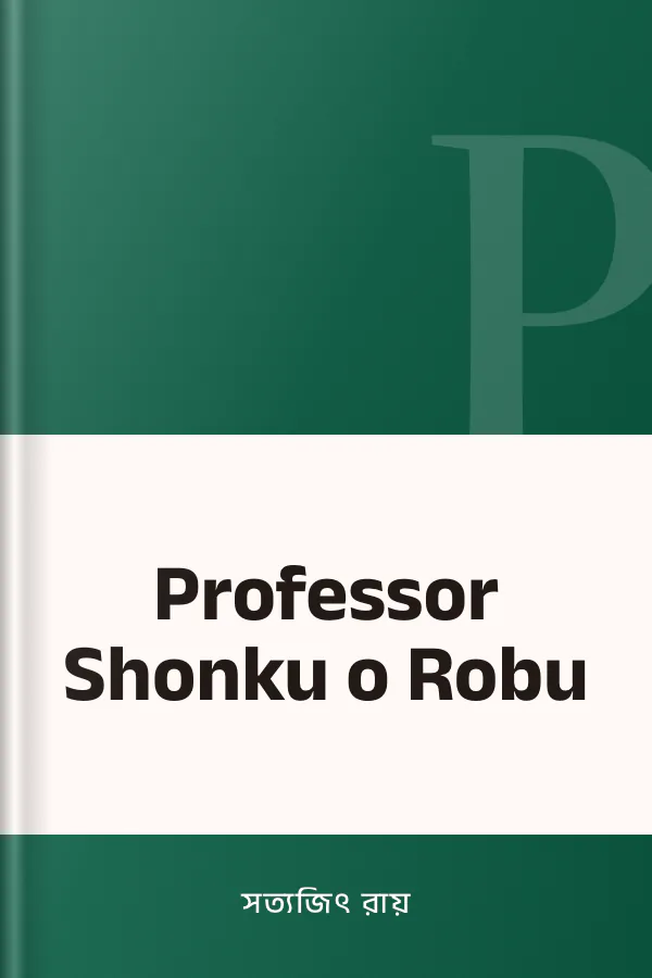Professor Shonku o Robu লেখক সত্যজিৎ রায়, বইয়ের প্রচ্ছদ