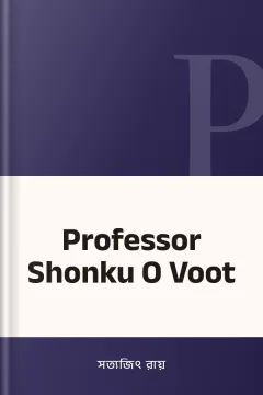 Professor Shonku O Voot - সত্যজিৎ রায়