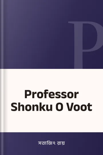 Professor Shonku O Voot লেখক সত্যজিৎ রায়, বইয়ের প্রচ্ছদ