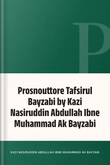 Prosnouttore Tafsirul Bayzabi by Kazi Nasiruddin Abdullah Ibne Muhammad Ak Bayzabi লেখক Kazi Nasiruddin Abdullah Ibne Muhammad Ak Bayzabi, বইয়ের প্রচ্ছদ