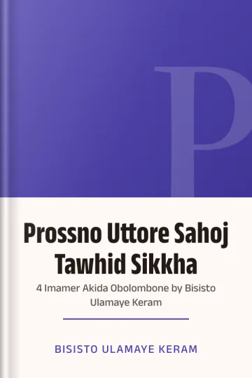 Prossno Uttore Sahoj Tawhid Sikkha : 4 Imamer Akida Obolombone by Bisisto Ulamaye Keram লেখক Bisisto Ulamaye Keram, বইয়ের প্রচ্ছদ