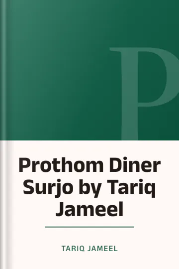 Prothom Diner Surjo by Tariq Jameel লেখক Tariq Jameel, বইয়ের প্রচ্ছদ