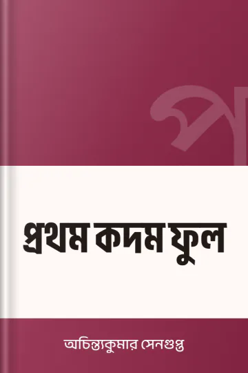 প্রথম কদম ফুল লেখক অচিন্ত্যকুমার সেনগুপ্ত, বইয়ের প্রচ্ছদ