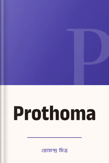 Prothoma লেখক প্রেমেন্দ্র মিত্র, বইয়ের প্রচ্ছদ