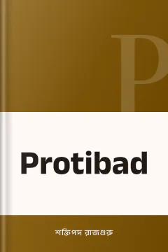Protibad - শক্তিপদ রাজগুরু
