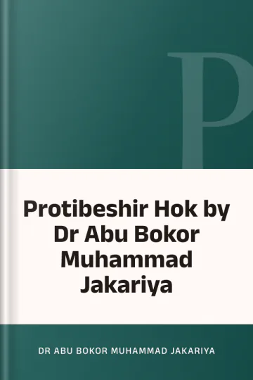 Protibeshir Hok by Dr Abu Bokor Muhammad Jakariya লেখক Dr Abu Bokor Muhammad Jakariya, বইয়ের প্রচ্ছদ