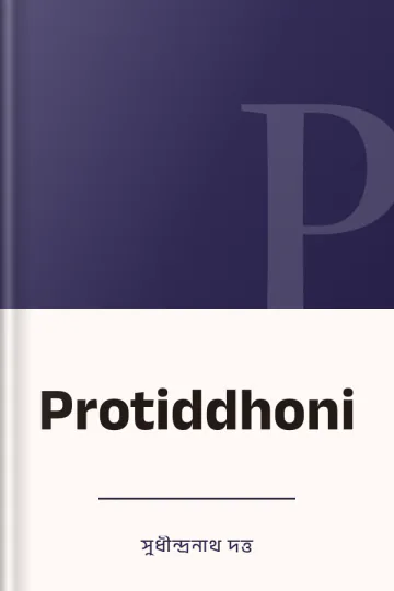 Protiddhoni লেখক সুধীন্দ্রনাথ দত্ত, বইয়ের প্রচ্ছদ