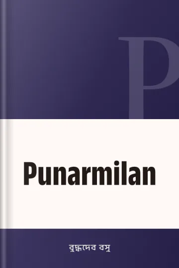 Punarmilan লেখক বুদ্ধদেব বসু, বইয়ের প্রচ্ছদ