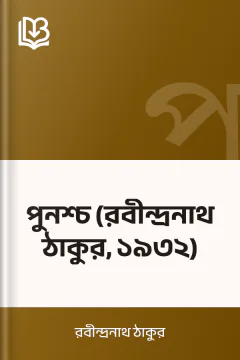 পুনশ্চ (রবীন্দ্রনাথ ঠাকুর, ১৯৩২) - রবীন্দ্রনাথ ঠাকুর