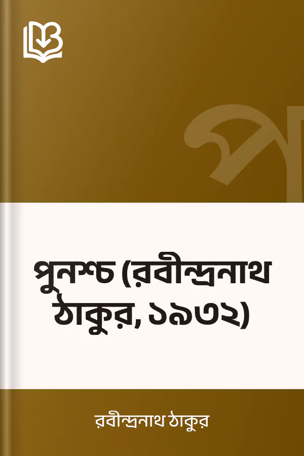 পুনশ্চ (রবীন্দ্রনাথ ঠাকুর, ১৯৩২) লেখক রবীন্দ্রনাথ ঠাকুর, বইয়ের প্রচ্ছদ
