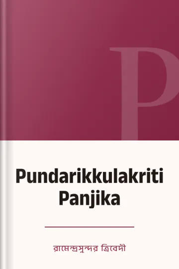 Pundarikkulakriti Panjika লেখক রামেন্দ্রসুন্দর ত্রিবেদী, বইয়ের প্রচ্ছদ