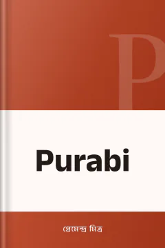 Purabi - প্রেমেন্দ্র মিত্র
