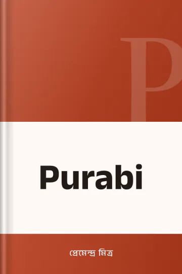 Purabi লেখক প্রেমেন্দ্র মিত্র, বইয়ের প্রচ্ছদ