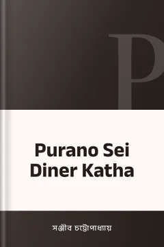 Purano Sei Diner Katha - সঞ্জীব চট্টোপাধ্যায়