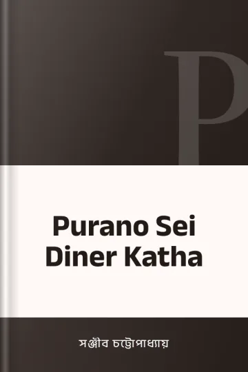 Purano Sei Diner Katha লেখক সঞ্জীব চট্টোপাধ্যায়, বইয়ের প্রচ্ছদ