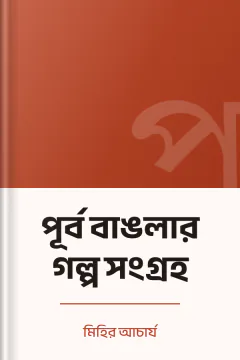 পূর্ব বাঙলার গল্প সংগ্রহ - মিহির আচার্য