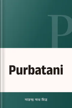 Purbatani - নরেন্দ্র নাথ মিত্র