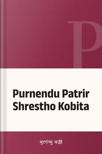 Purnendu Patrir Shrestho Kobita লেখক পূর্ণেন্দু পত্রী, বইয়ের প্রচ্ছদ